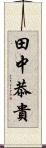 田中恭貴 Scroll