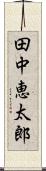田中恵太郎 Scroll