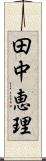 田中恵理 Scroll