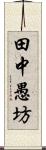 田中愚坊 Scroll