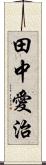 田中愛治 Scroll