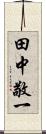 田中敬一 Scroll