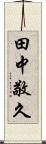 田中敬久 Scroll
