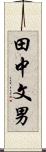 田中文男 Scroll