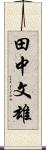田中文雄 Scroll