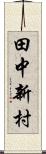 田中新村 Scroll