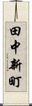 田中新町 Scroll