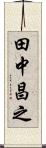 田中昌之 Scroll