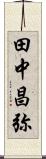 田中昌弥 Scroll