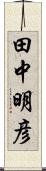 田中明彦 Scroll