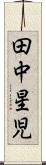 田中星児 Scroll