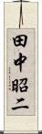 田中昭二 Scroll