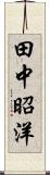 田中昭洋 Scroll