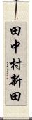 田中村新田 Scroll