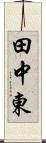 田中東 Scroll
