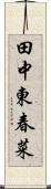 田中東春菜 Scroll