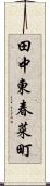 田中東春菜町 Scroll