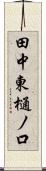 田中東樋ノ口 Scroll