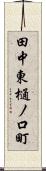 田中東樋ノ口町 Scroll