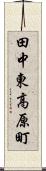 田中東高原町 Scroll