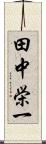 田中栄一 Scroll