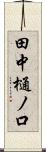 田中樋ノ口 Scroll