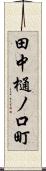 田中樋ノ口町 Scroll