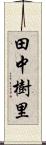 田中樹里 Scroll
