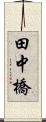 田中橋 Scroll