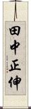 田中正伸 Scroll
