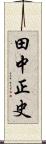 田中正史 Scroll