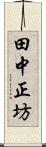 田中正坊 Scroll