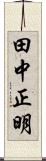 田中正明 Scroll