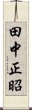 田中正昭 Scroll