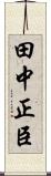 田中正臣 Scroll