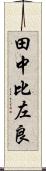 田中比左良 Scroll