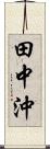 田中沖 Scroll