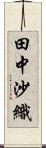 田中沙織 Scroll