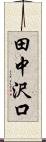 田中沢口 Scroll