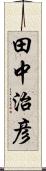 田中治彦 Scroll