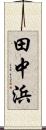 田中浜 Scroll