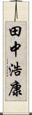 田中浩康 Scroll