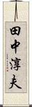 田中淳夫 Scroll