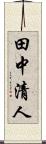田中清人 Scroll