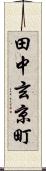 田中玄京町 Scroll