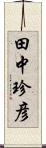 田中珍彦 Scroll