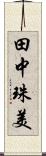 田中珠美 Scroll