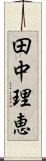 田中理恵 Scroll