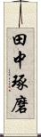 田中琢磨 Scroll