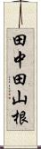 田中田山根 Scroll